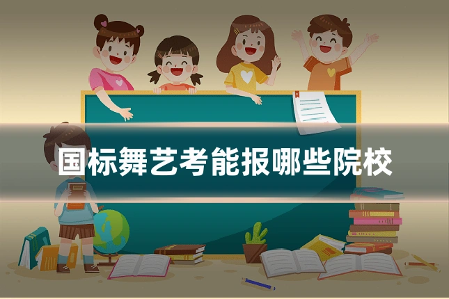 国标舞艺考能报哪些院校