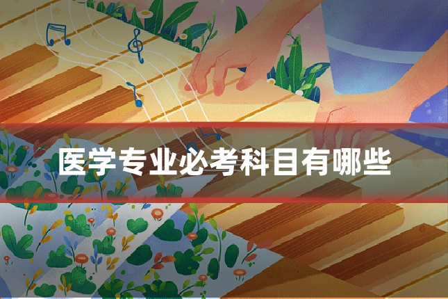 医学专业必考科目有哪些