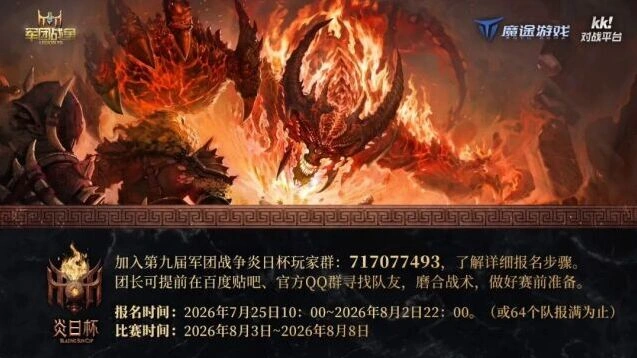 第九届炎日杯报名启动 军团战争荣耀之战