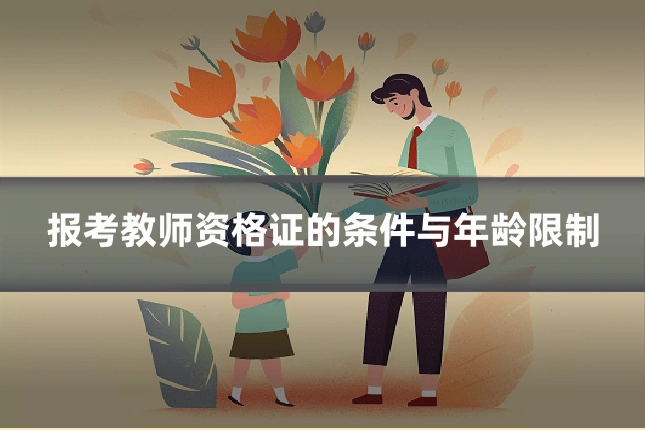 报考教师资格证的条件与年龄限制
