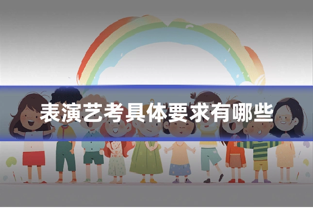 表演艺考具体要求有哪些