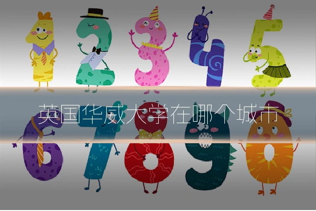 英国华威大学在哪个城市