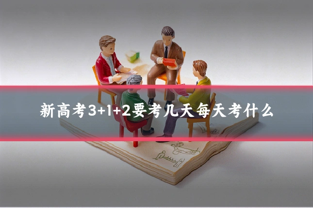 新高考3+1+2要考几天每天考什么