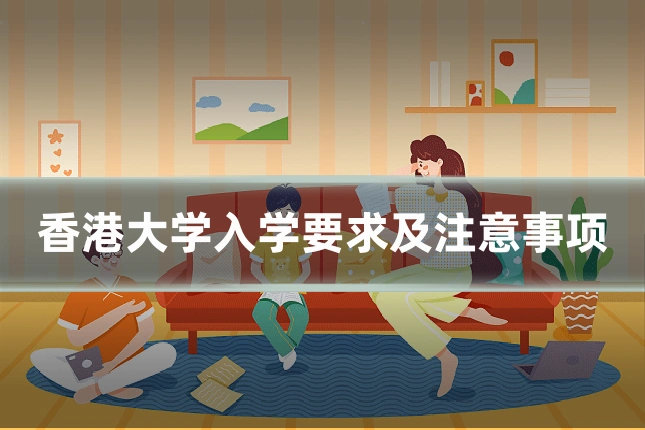 香港大学入学要求及注意事项