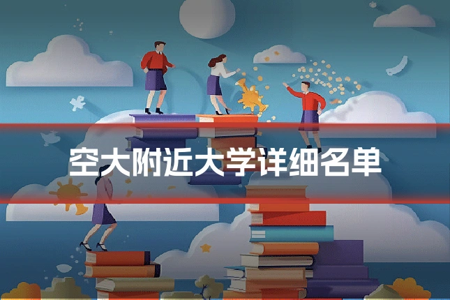 空大附近大学详细名单