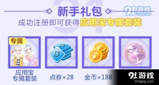 QQ炫舞手游应用宝套装领取技巧