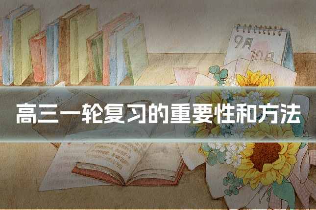 高三一轮复习的重要性和方法
