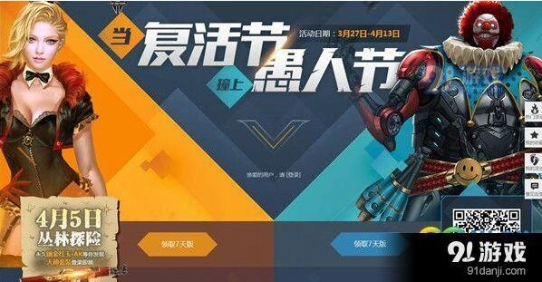 逆战当复活节撞上愚人节活动奖励