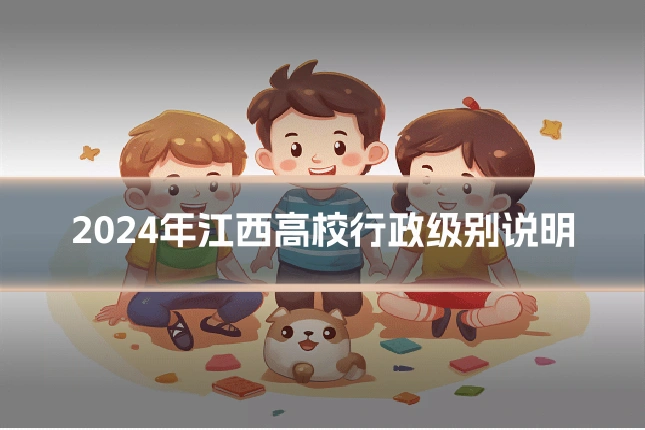 2024年江西高校行政级别说明