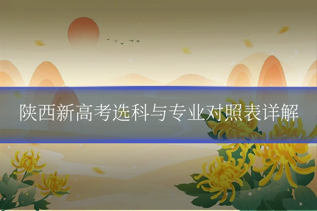 陕西新高考选科与专业对照表详解