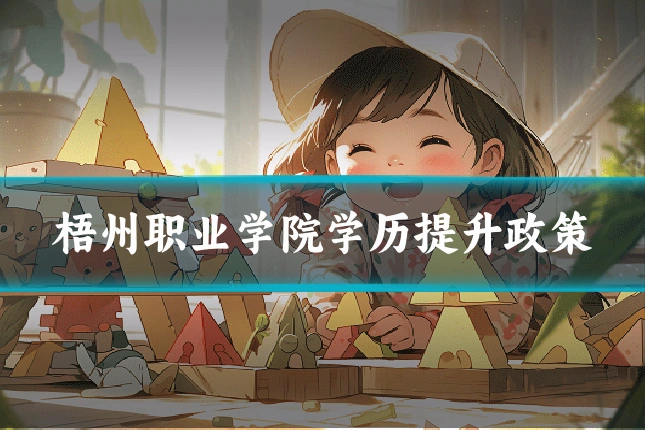 梧州职业学院学历提升政策