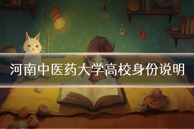 河南中医药大学高校身份说明