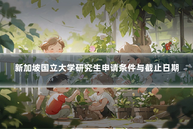 新加坡国立大学研究生申请条件与截止日期