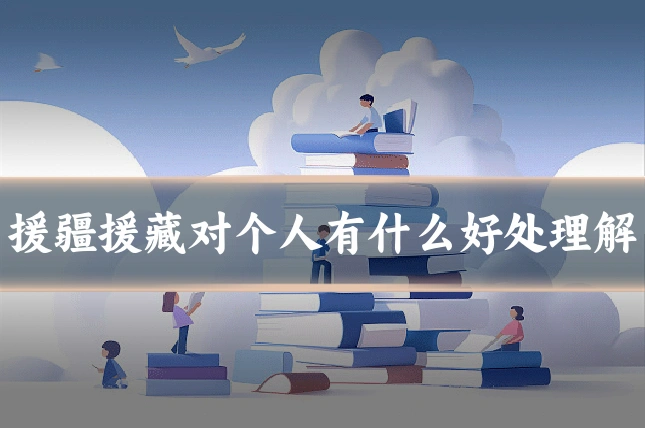 援疆援藏对个人有什么好处理解
