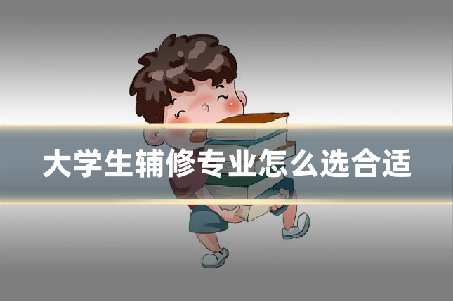 大学生辅修专业怎么选合适