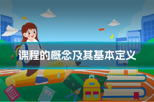 课程的概念及其基本定义
