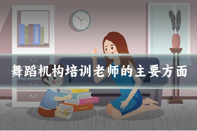 舞蹈机构培训老师的主要方面