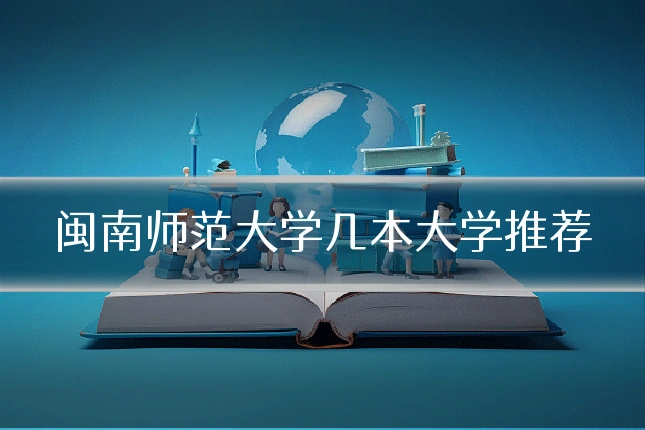 闽南师范大学几本大学推荐