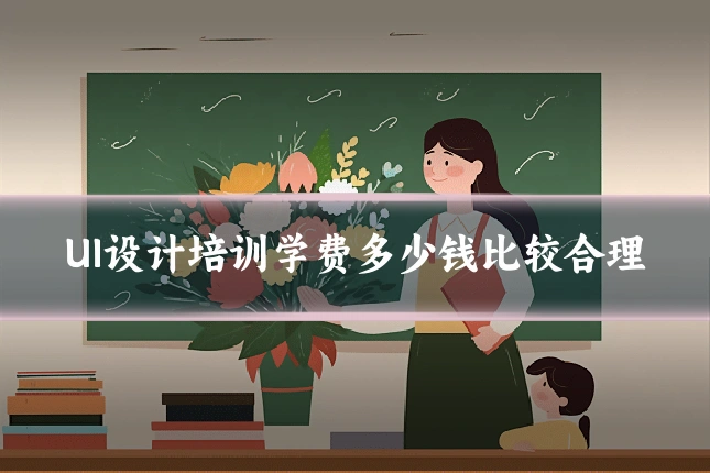 UI设计培训学费多少钱比较合理