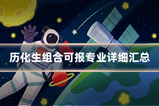 历化生组合可报专业详细汇总