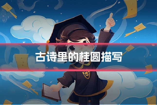 古诗里的桂圆描写