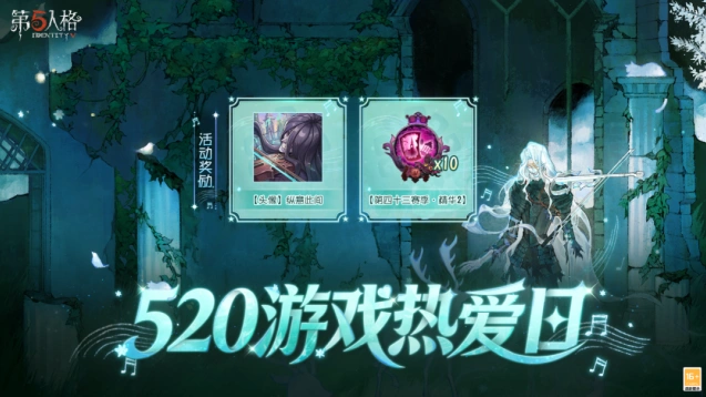 第五人格520游戏热爱日活动怎么参与