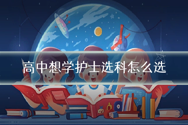 高中想学护士选科怎么选