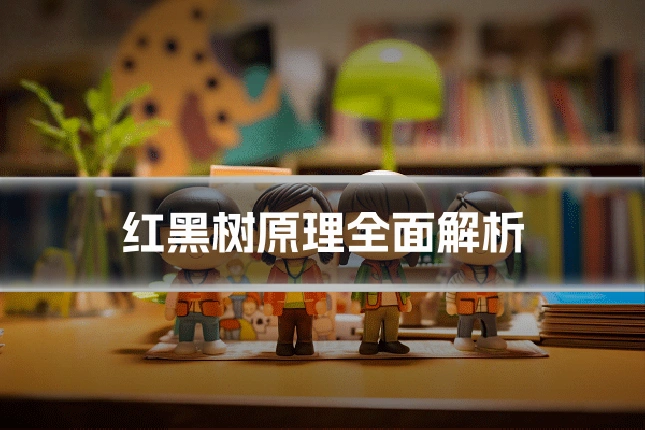 红黑树原理全面解析