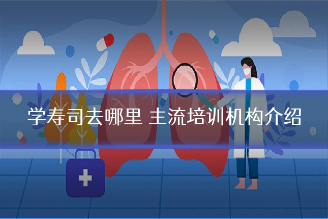 学寿司去哪里 主流培训机构介绍