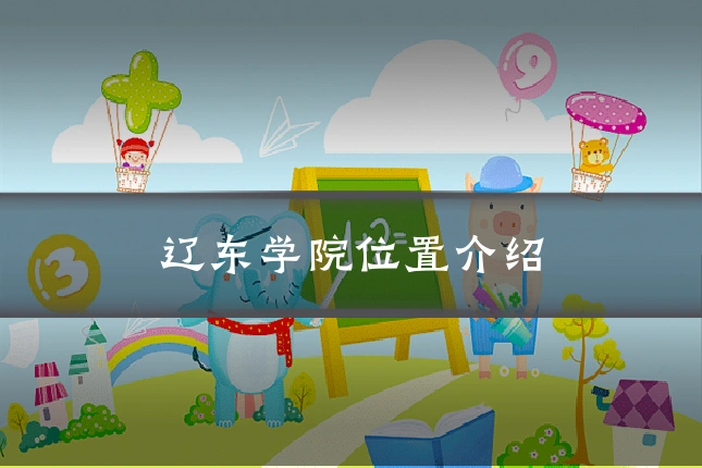 辽东学院位置介绍