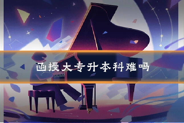 函授大专升本科难吗