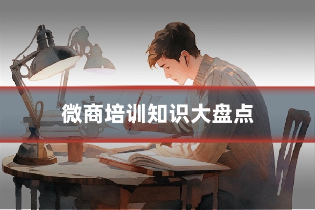 微商培训知识大盘点