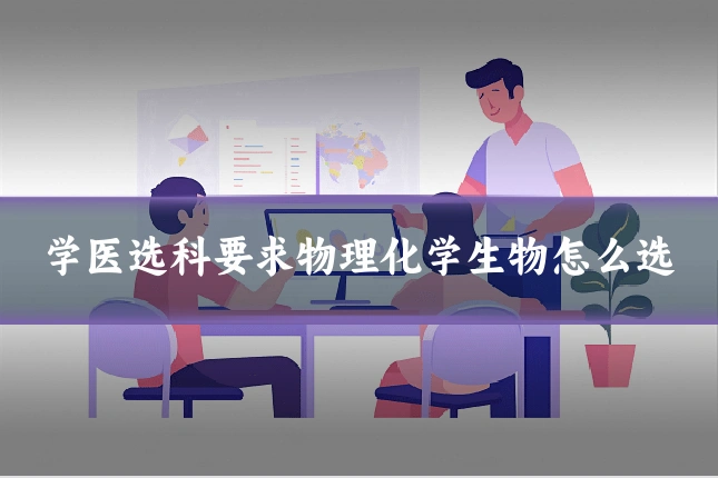 学医选科要求物理化学生物怎么选