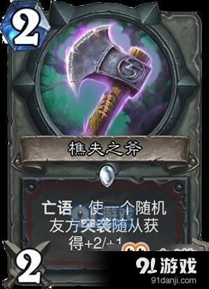 炉石传说樵夫之斧实战技巧教程