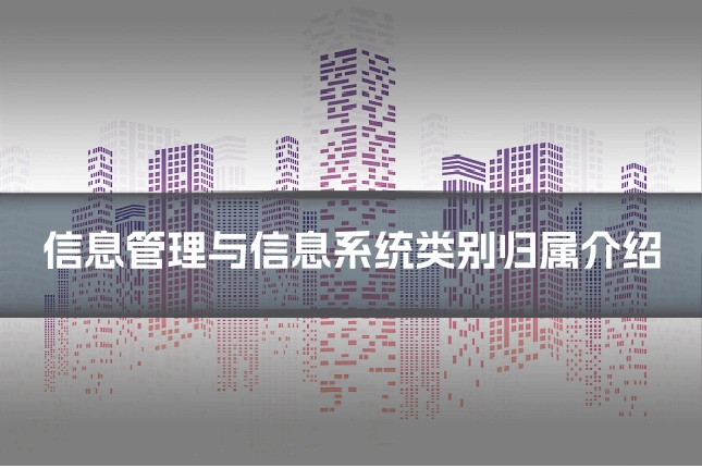 信息管理与信息系统类别归属介绍