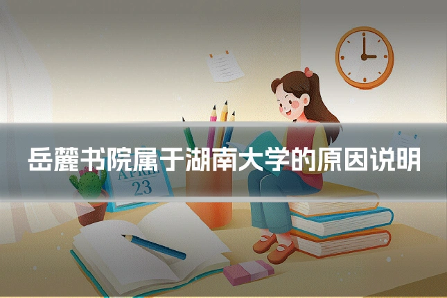 岳麓书院属于湖南大学的原因说明
