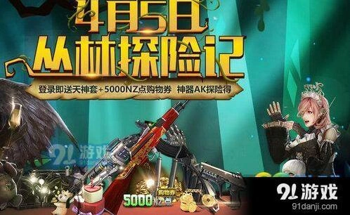 逆战丛林探险活动怎么领奖励 逆战活动攻略
