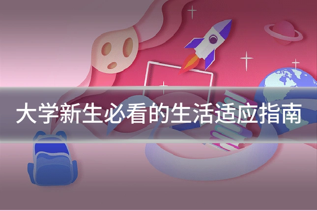 大学新生必看的生活适应指南