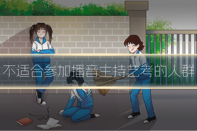 不适合参加播音主持艺考的人群