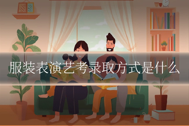 服装表演艺考录取方式是什么