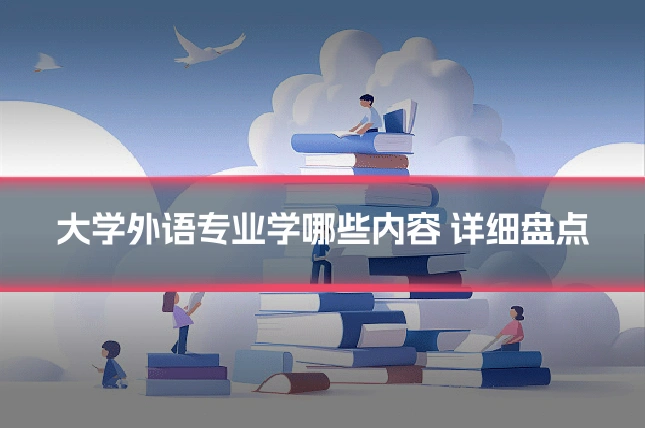 大学外语专业学哪些内容 详细盘点