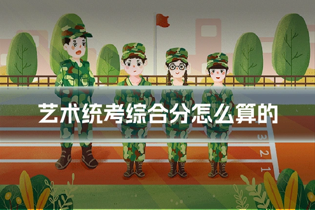 艺术统考综合分怎么算的