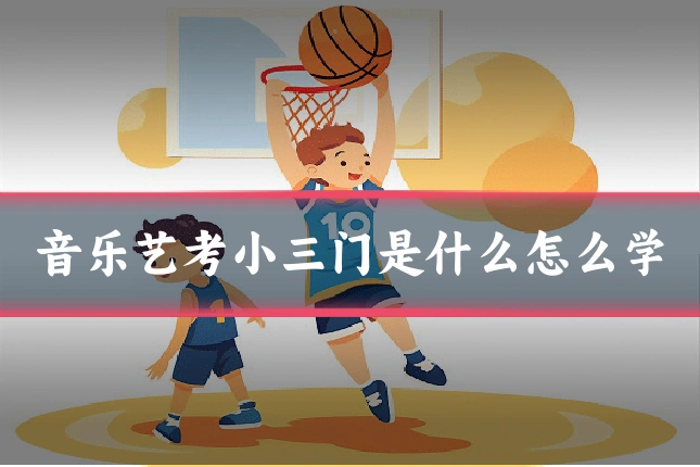 音乐艺考小三门是什么怎么学