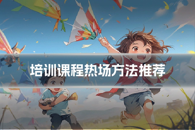 培训课程热场方法推荐
