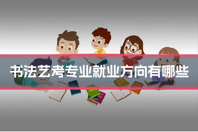书法艺考专业就业方向有哪些
