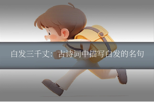 白发三千丈:古诗词中描写白发的名句