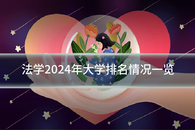 法学2024年大学排名情况一览