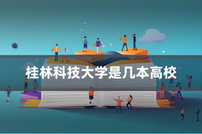 桂林科技大学是几本高校