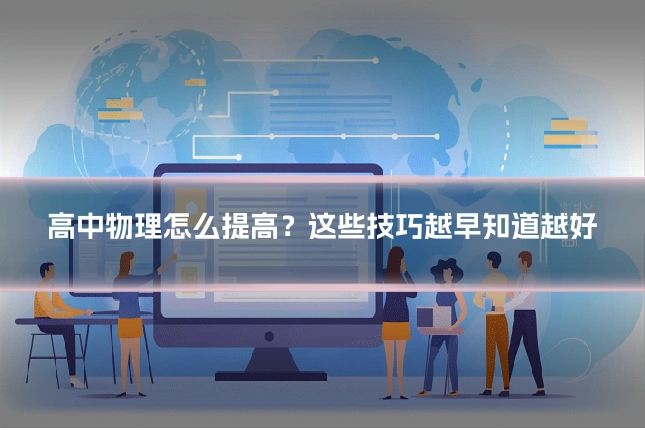 高中物理怎么提高？这些技巧越早知道越好