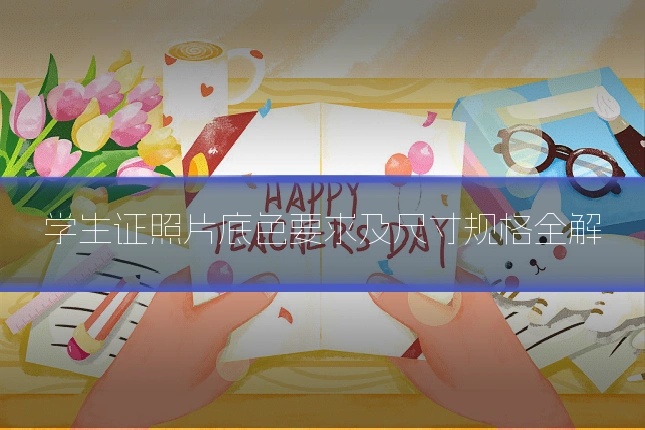 学生证照片底色要求及尺寸规格全解